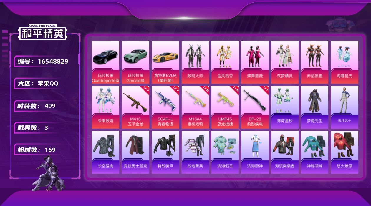 和平精英账号苹果QQ7粉装 5特效枪 3载具 8印记 可二次 可修改实名 
【热门装扮】数码大师,蝶舞蔷薇,金风银杏,筑