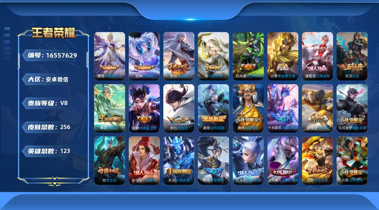 王者荣耀账号安卓VX[16557629]121英雄-256皮肤-2典藏皮肤-10传说-81史诗
【荣耀典藏】：貂蝉幻阙歌，虞姬神鉴启示录
【传说皮肤】：桑启鸣野蒿，李白诗剑行，镜炽阳神光，虞姬启明星使，关羽武圣，达摩黄金