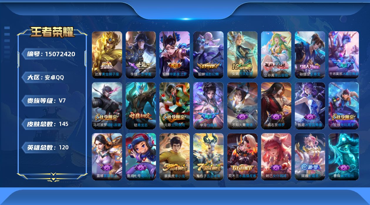 王者荣耀账号安卓QQ[15072420]安卓Q-V7-最强王者段位-发育路22段-120英雄-145皮肤-4传说-51史诗
【传说皮肤】：李信一念神魔，貂蝉猫影幻舞，达摩黄金狮子座，貂蝉仲夏夜之梦
【限定皮肤】：狄仁杰阴