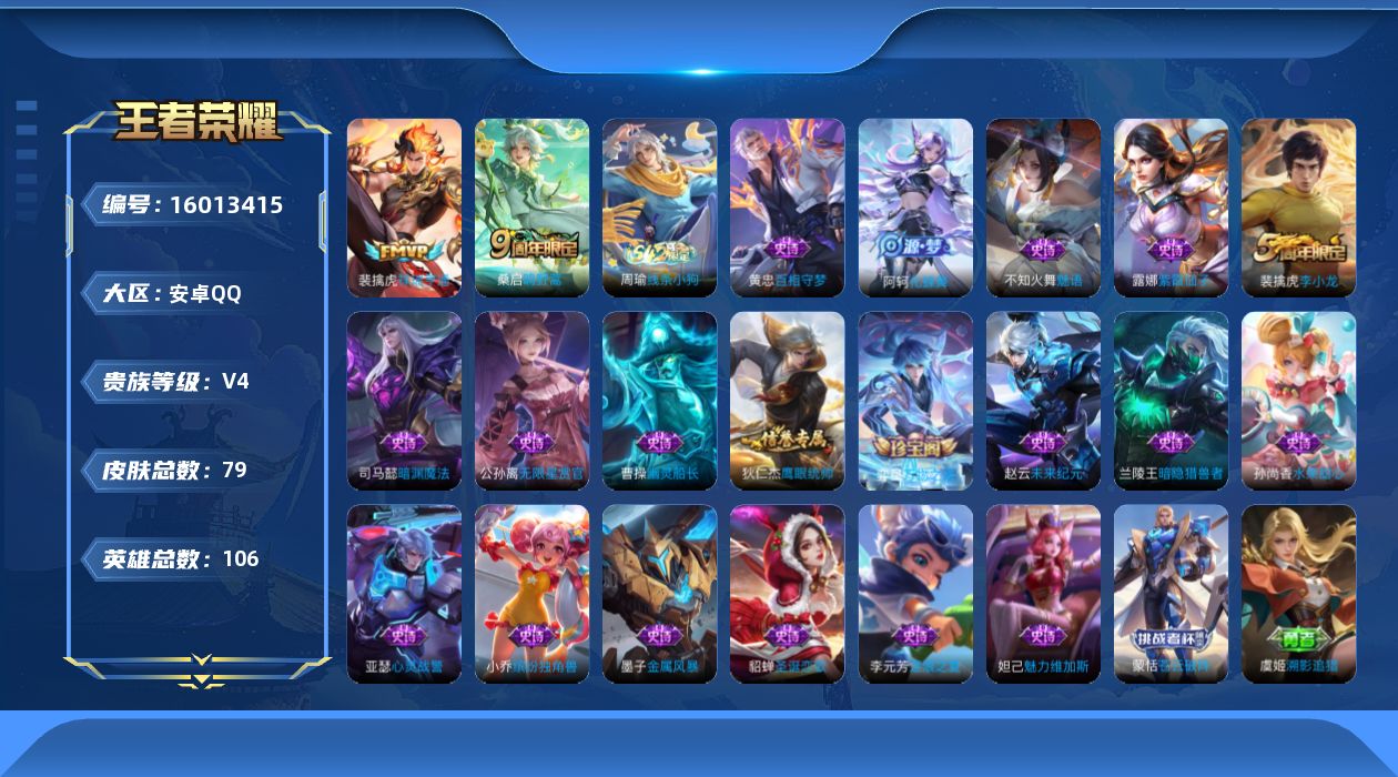 王者荣耀账号安卓QQ[16013415]安卓Q-V4-永恒钻石II段位-106英雄-79皮肤-2传说-19史诗 打野25段 
【传说皮肤】：裴擒虎祥瑞亨通，桑启鸣野蒿
【限定皮肤】：杨戬破阵退雄兵，狄仁杰阴阳师，达摩沙漠