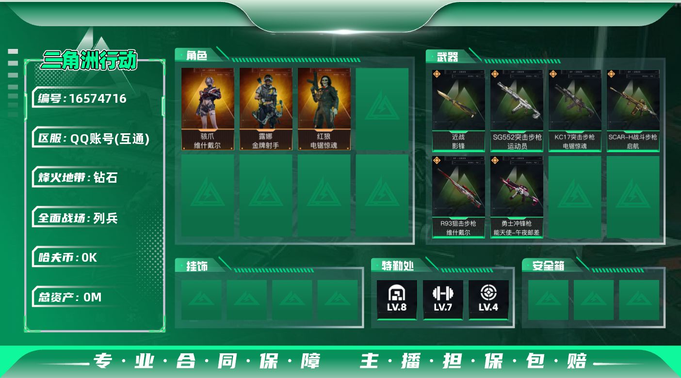 三角洲行动账号QQ[16574716]总资产:103.8M 3干员外观 1近战传说 6传说枪械 哈夫币:5.584K 