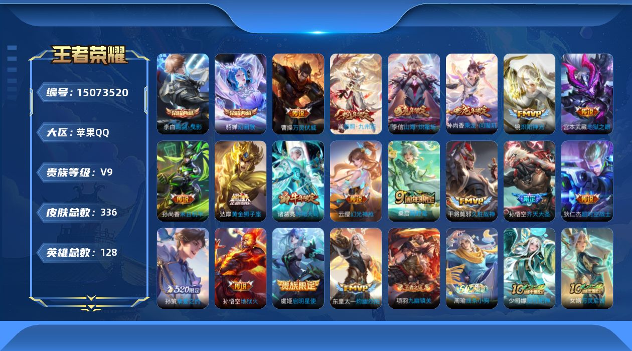 王者荣耀账号苹果QQ[15073520]DAS8008 可二次 苹果Q-V9（差86203到v10）-328皮肤2典藏19传说107史诗2星传说 鸣剑曳影 幻阙歌  幽冥之眼 未来机甲  
【全皮英雄】 刘禅全皮 
【典