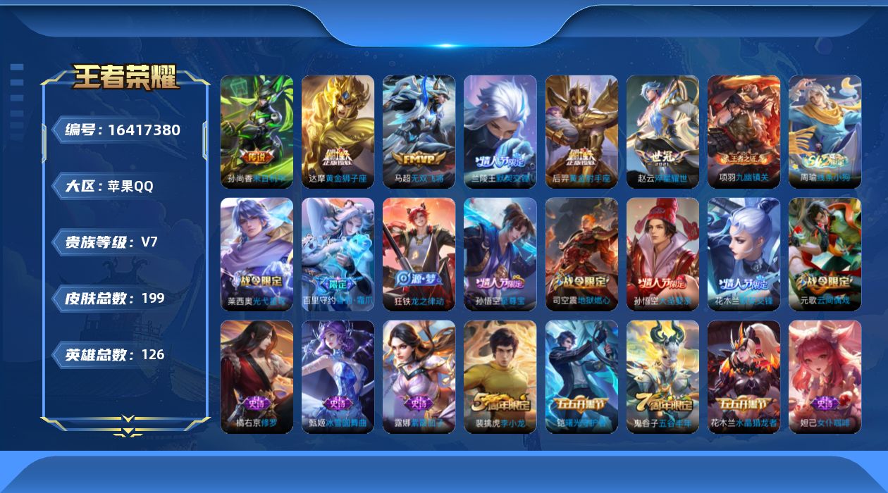 王者荣耀账号苹果QQ[16417380]DAS8823(可二次) 苹果Q-V7-199皮肤1星传说6传说53史诗 未来机甲
【全皮英雄】 影全皮 
【传说】 默契交锋男 淬星耀世 无双飞将 黄金狮子座 黄金射手座 末日机