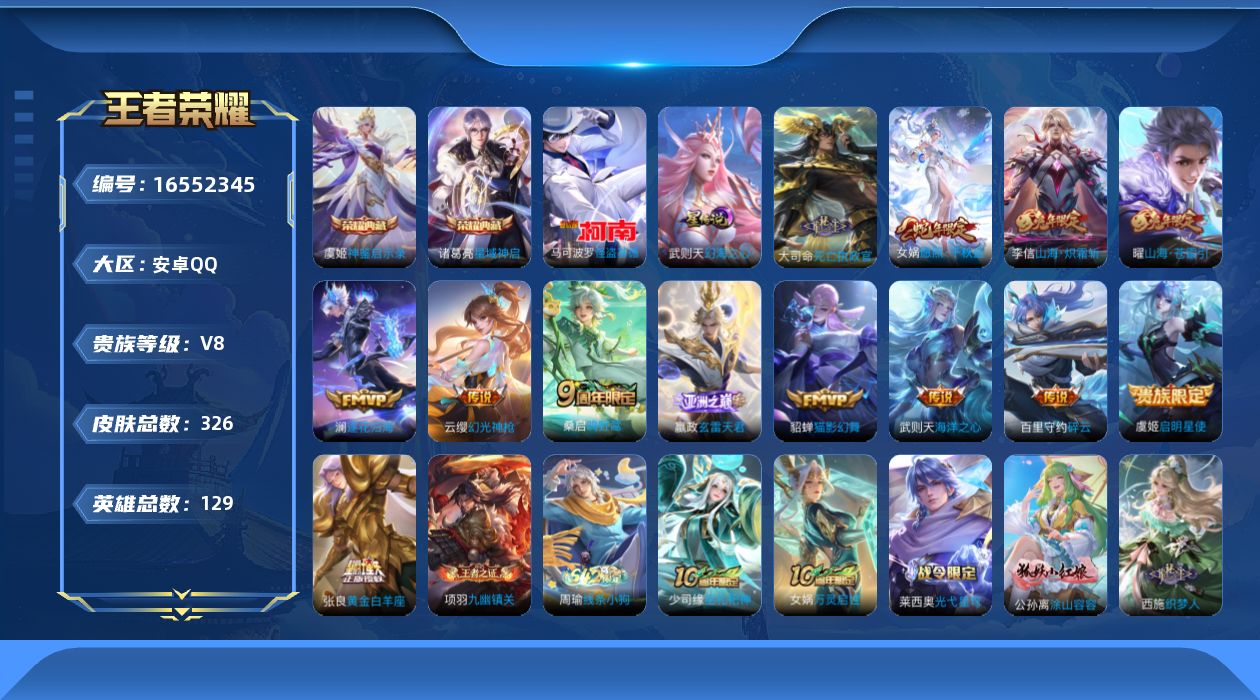 王者荣耀账号安卓QQ129英雄-326皮肤-129英雄-326皮肤--V8-3典藏1珍品传说15传说 打野31段 发育路