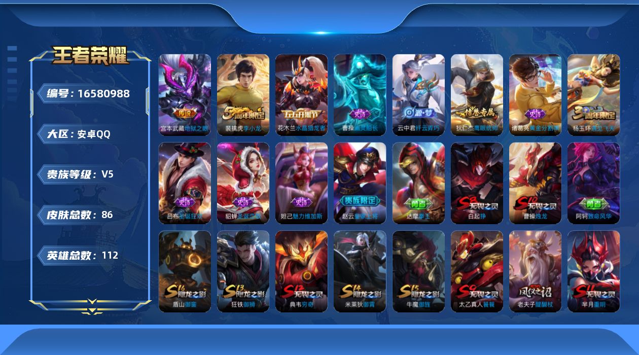 王者荣耀账号安卓QQ[16580988]安卓Q-V5-荣耀黄金II段位-111英雄-86皮肤-1传说-11史诗
【传说皮肤】：宫本武藏地狱之眼
【限定皮肤】：白起狰，狄仁杰阴阳师，赵云皇家上将，芈月重明，曹操烛龙，典韦穷