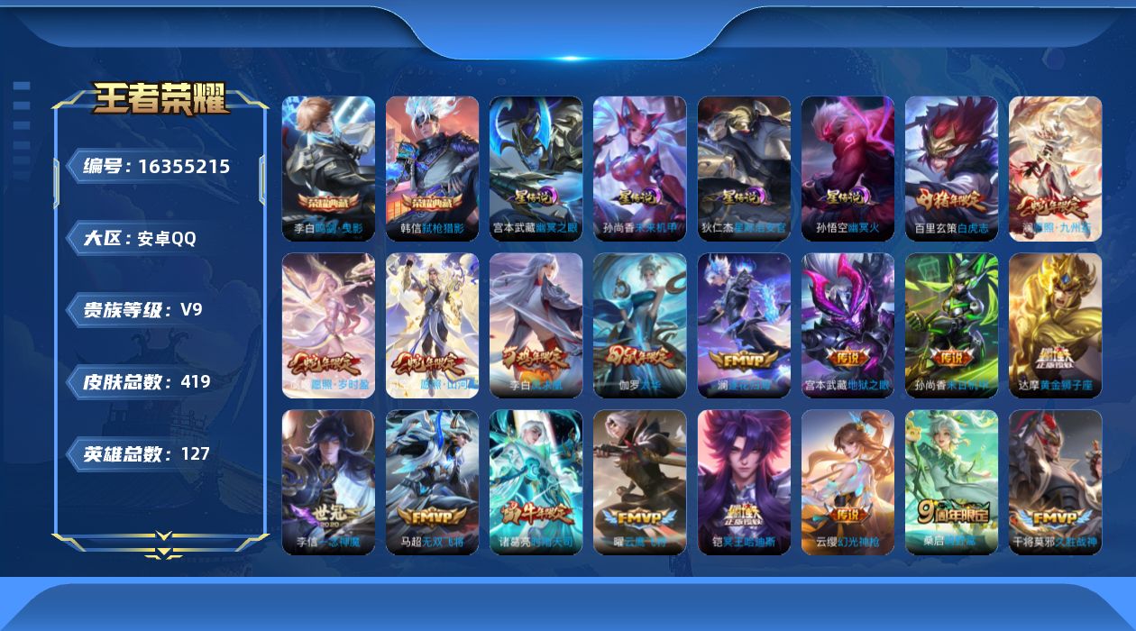 王者荣耀账号安卓QQ[16355215]安卓Q-V9-永恒钻石I段位-127英雄-419皮肤-2典藏皮肤-1典藏英雄-4星传说-30传说-130史诗
【英雄全皮】：嬴政全皮，阿轲全皮，达摩全皮，苍全皮，雅典娜全皮，金蝉全