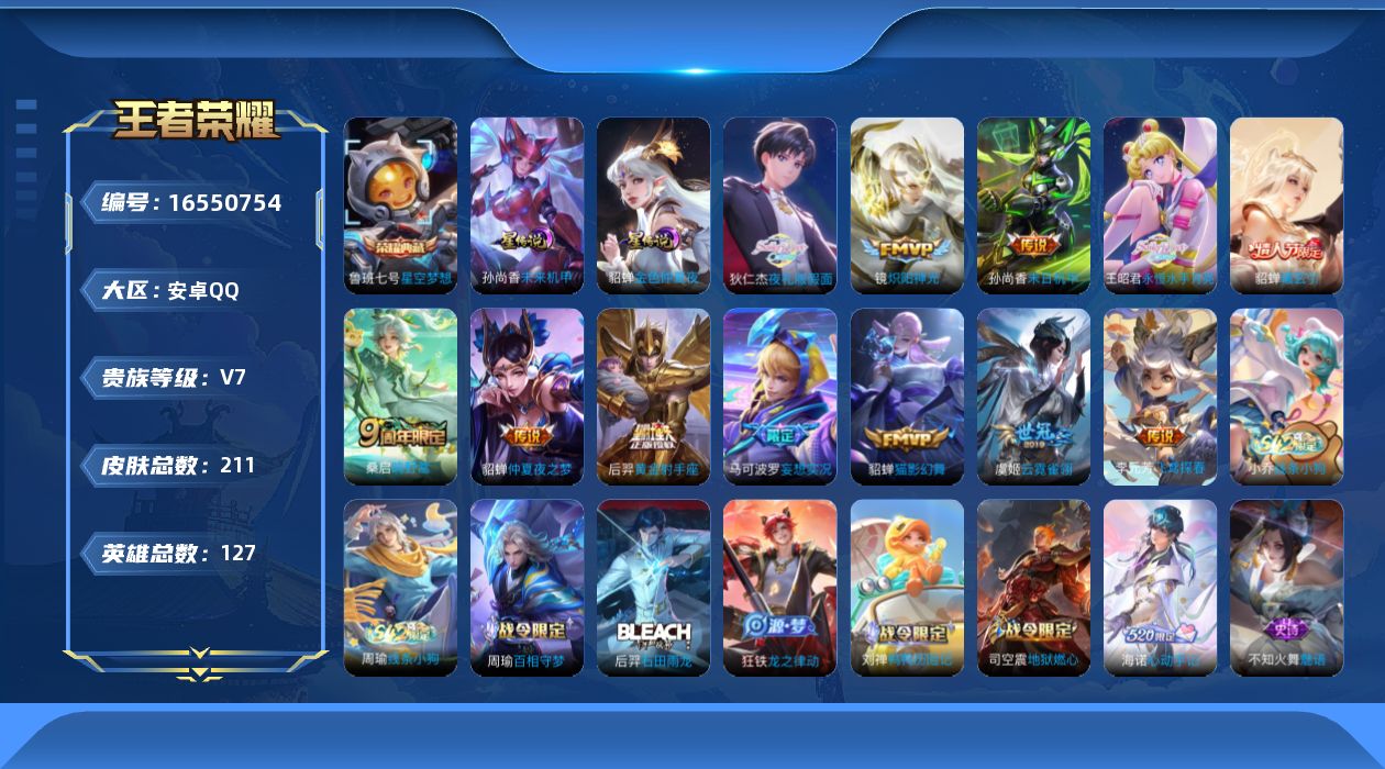 王者荣耀账号安卓QQ127英雄-211皮肤-127英雄-211皮肤-金标后羿/海诺/艾琳-V7-1典藏12传说 发育路4