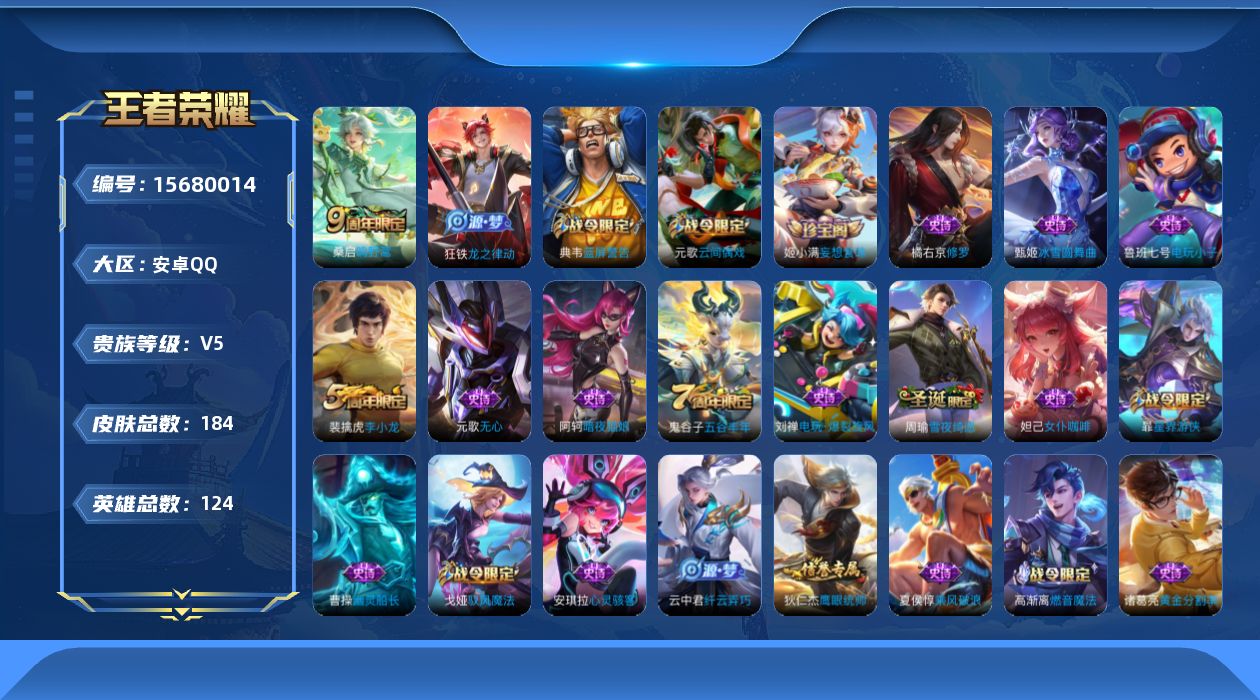 王者荣耀账号安卓QQ[15680014]安卓Q-V5-荣耀黄金I段位-124英雄-184皮肤-1传说-44史诗 打野21段 
【传说皮肤】：桑启鸣野蒿
【限定皮肤】：狄仁杰阴阳师，赵云皇家上将，元歌云间偶戏，元歌无心，典