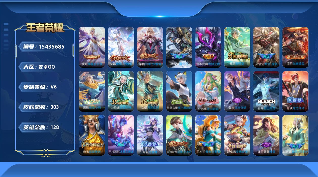 王者荣耀账号安卓QQ[15435685]安卓Q-V6-至尊星耀IV段位-127英雄-301皮肤-1典藏皮肤-7传说-81史诗
【英雄全皮】：孙权全皮，狂铁全皮，影全皮
【荣耀典藏】：虞姬神鉴启示录
【传说皮肤】：干将莫邪