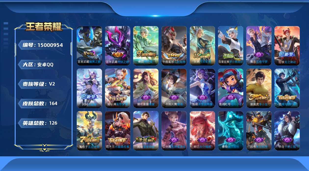 王者荣耀账号安卓QQ[15000954]安卓Q-V2-最强王者段位-对抗路33段，中路23段，1金标夏侯淳1星元，幽冥之眼，126英雄-164皮肤-4传说-49史诗
【传说皮肤】：后羿神树通天，桑启鸣野蒿，干将莫邪久胜战