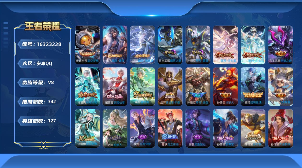 王者荣耀账号安卓QQ[16323228]按键9积分夺宝278 安卓Q-V8-342皮肤-1典藏皮肤-2珍品传说-12传说-96史诗
【英雄全皮】：鬼谷子全皮，狂铁全皮，金蝉全皮，影全皮
【荣耀典藏】：鲁班七号星空梦想
【