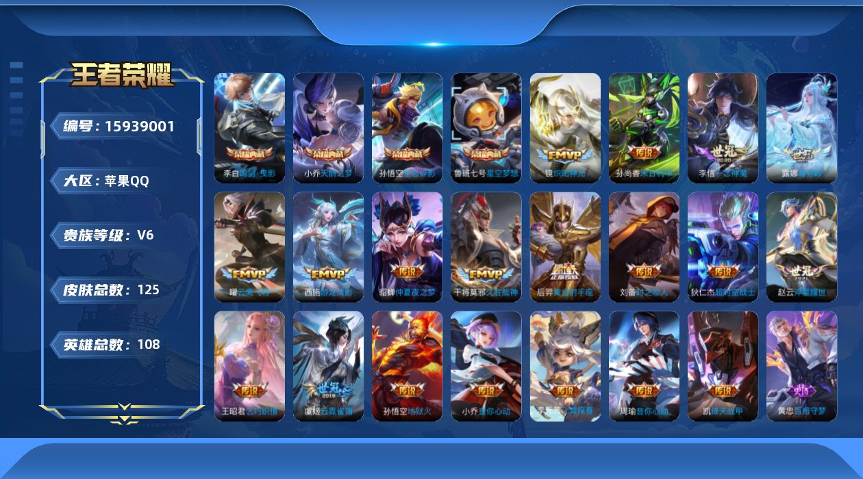 王者荣耀账号苹果QQ[15939001]"DFX36(可二次) 苹果Q-V6-125皮肤4典藏2星传说19传说34史诗 全息碎影 星空梦想 天鹅之梦 鸣剑曳影 未来机甲 金色仲夏夜
【典藏】 全息碎影 星空梦想 天鹅之梦