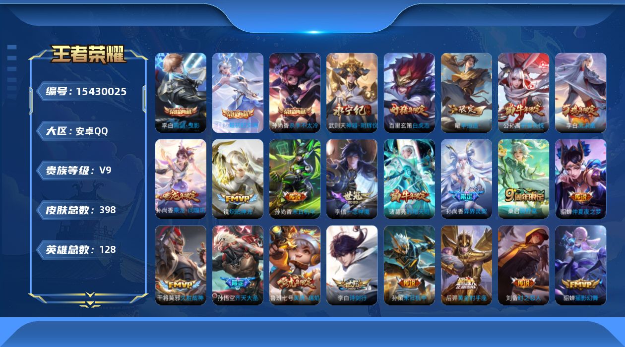 王者荣耀账号安卓QQ[15430025]DAS8528-(可二次) 安卓Q-V9-398皮肤4典藏1无双4星传说32传说124史诗 最初的交响 武则天 杀手不太冷 鸣剑曳影 神器明辉仪 幻海之心 未来机甲 星际治安官 金