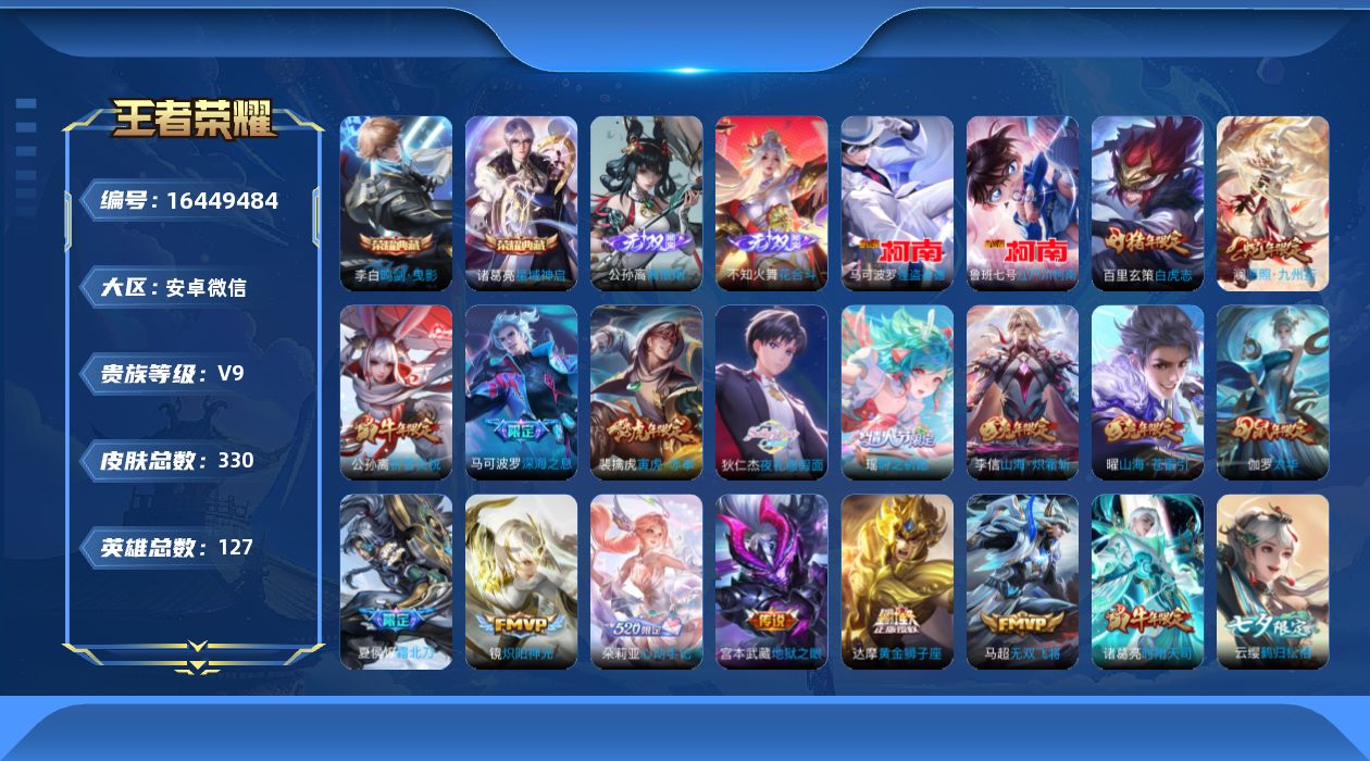 王者荣耀账号安卓VX[16449484]DF379 安卓WX-V9-最强王者段位-127英雄-330皮肤-2典藏皮肤-2无双-2珍品传说-54传说-119史诗
【英雄全皮】：戈娅全皮，海诺全皮
【荣耀典藏】：李白鸣剑曳影
