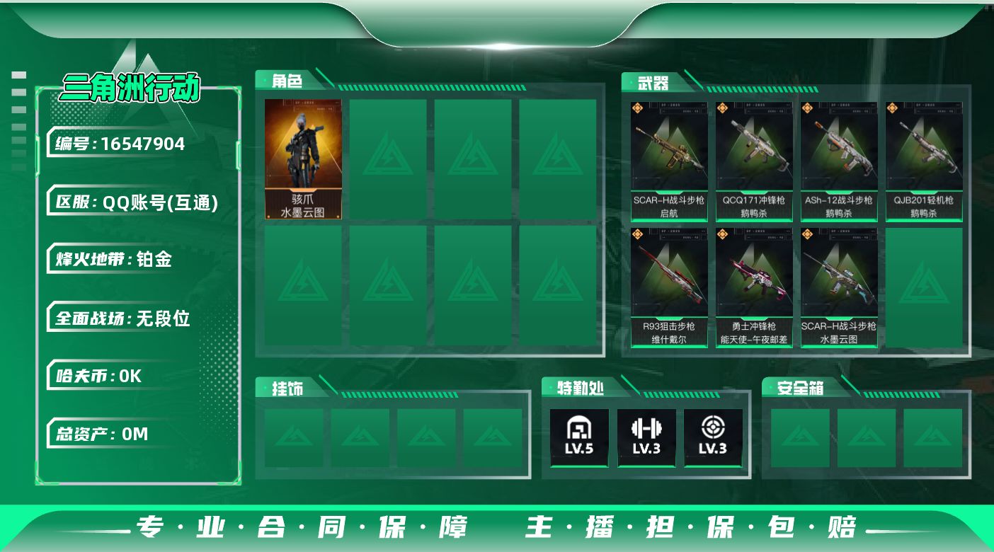 三角洲行动账号QQ[16547904]总资产:18.6M 1干员外观  7传说枪械 哈夫币:1.894K  不可修改实