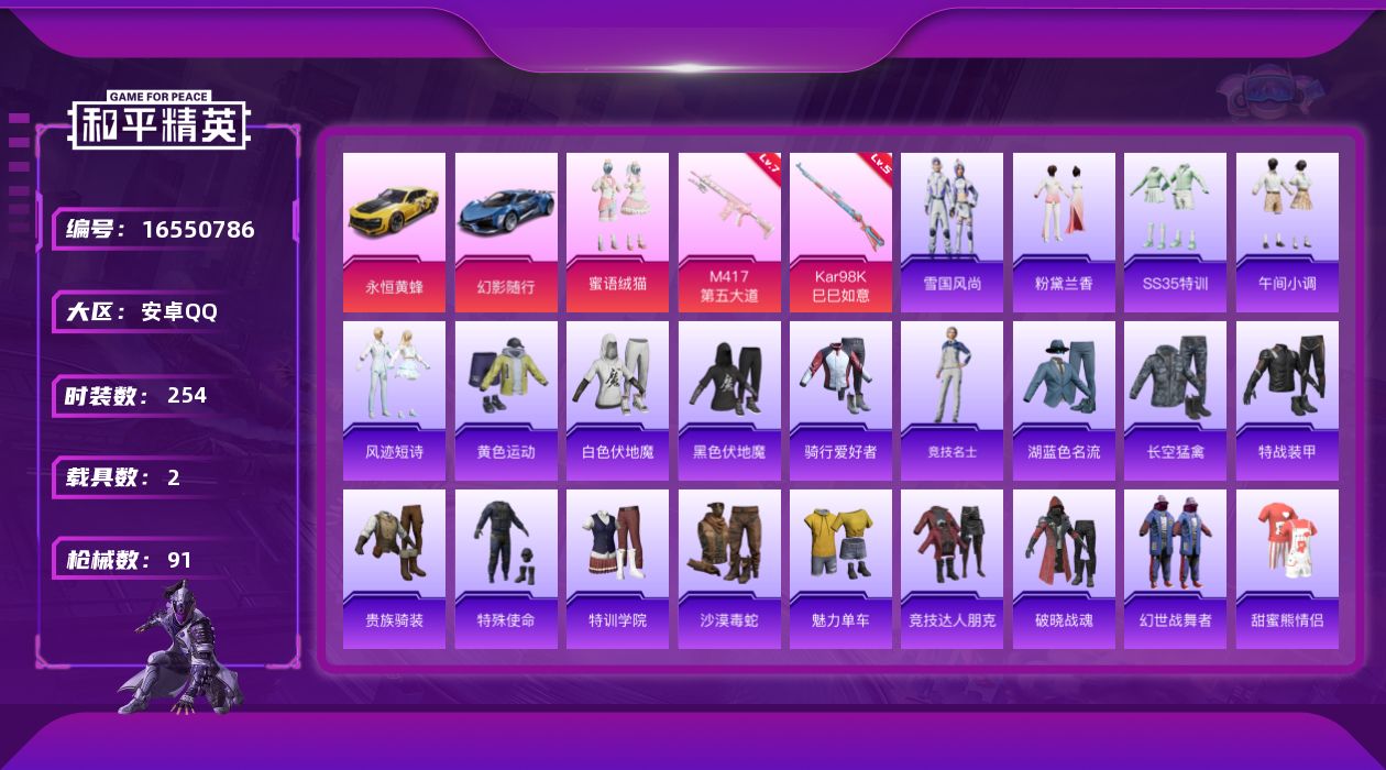 和平精英账号安卓QQ[16550786]1粉装 2特效枪 2载具 2印记 可二次 
【热门装扮】蜜语绒猫
【载具】永恒黄