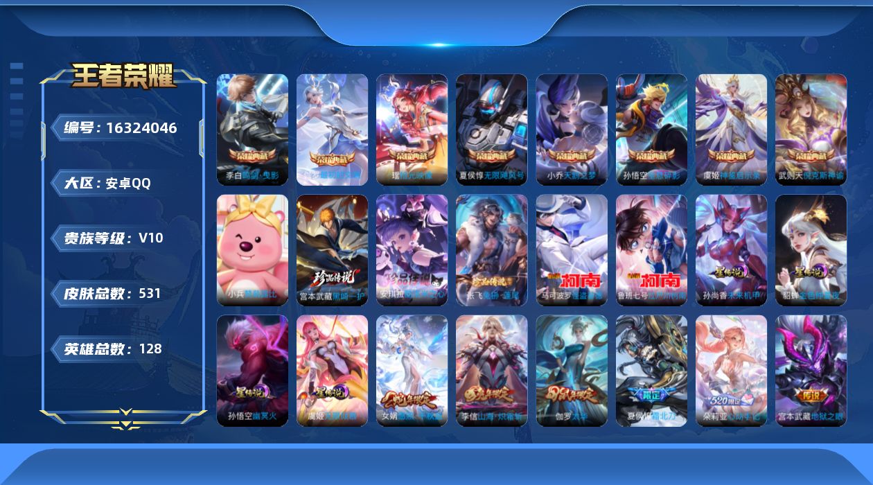 王者荣耀账号安卓QQ[16324046]安卓Q-V10，531皮肤-8典藏皮肤-1典藏英雄-5珍品传说-47传说-182史诗
【英雄全皮】：刘禅全皮，刘邦全皮，孙权全皮，艾琳全皮，朵莉亚全皮，刘备全皮，张飞全皮，钟馗全皮