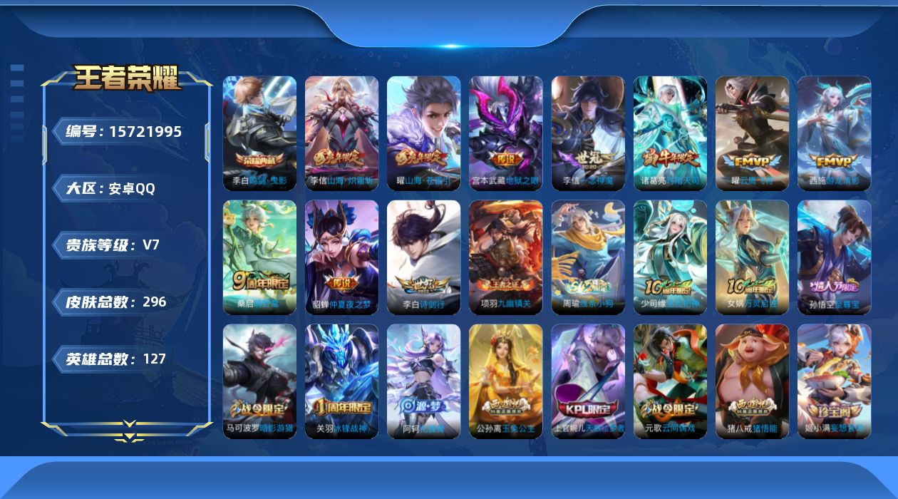 王者荣耀账号安卓QQ[15721995]安卓Q-V7-至尊星耀V段位-中路50段 发育路49段 2金标海月1w 张良 127英雄-296皮肤-1典藏皮肤-11传说-95史诗
【英雄全皮】：孙权全皮，李信全皮，金蝉全皮，戈