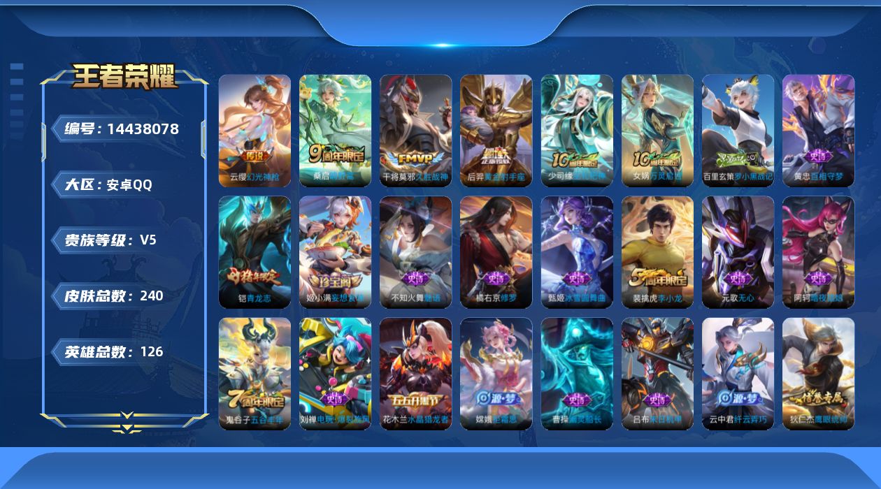王者荣耀账号安卓QQ[14438078]安卓Q-V5-最强王者段位--中路25段-126英雄-240皮肤-5传说-57史诗
【传说皮肤】：后羿神树通天，云缨幻光神枪，桑启鸣野蒿，干将莫邪久胜战神，后羿黄金射手座
【限定皮
