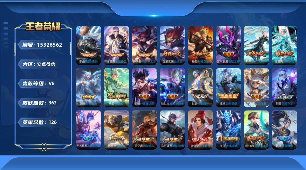 王者荣耀账号安卓VX[15326562]"DF386(可二次) 安卓V-V8-363皮肤3典藏3星传说12传说110史诗-杀手不太冷 鸣剑曳影 星域神启  幽冥之眼 金色仲夏夜 星际治安官
【全皮英雄】 猪八戒全皮 影全