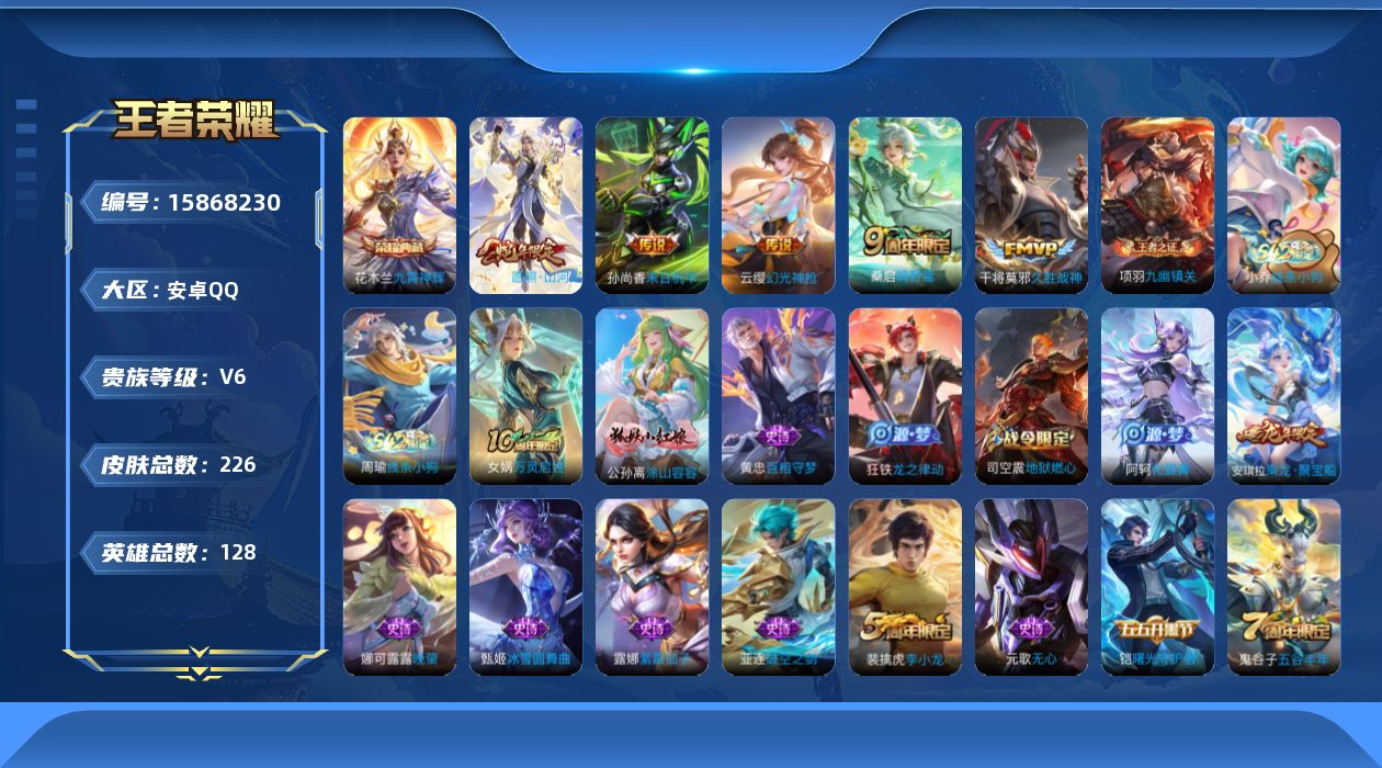 王者荣耀账号安卓QQ[15868230]DAS8656包人脸安卓Q-V6-226皮肤1典藏1星传说6传说66史诗  九霄神辉 未来机甲
【全皮英雄】 司空震全皮 
【典藏】 九霄神辉 
【传说】 神树通天 幻光神枪 愿照