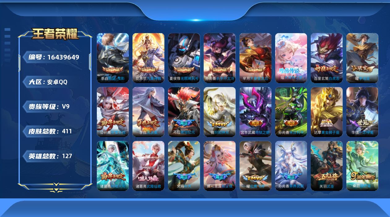 王者荣耀账号安卓QQ[16439649]安"DF400 可二次 安卓Q-V9-411皮肤5典藏1珍品传说3星传说29传说125史诗 星际治安官 未来机甲 金色仲夏夜
【全皮英雄】 娜可露露全皮 刘禅全皮 狂铁全皮 钟馗全