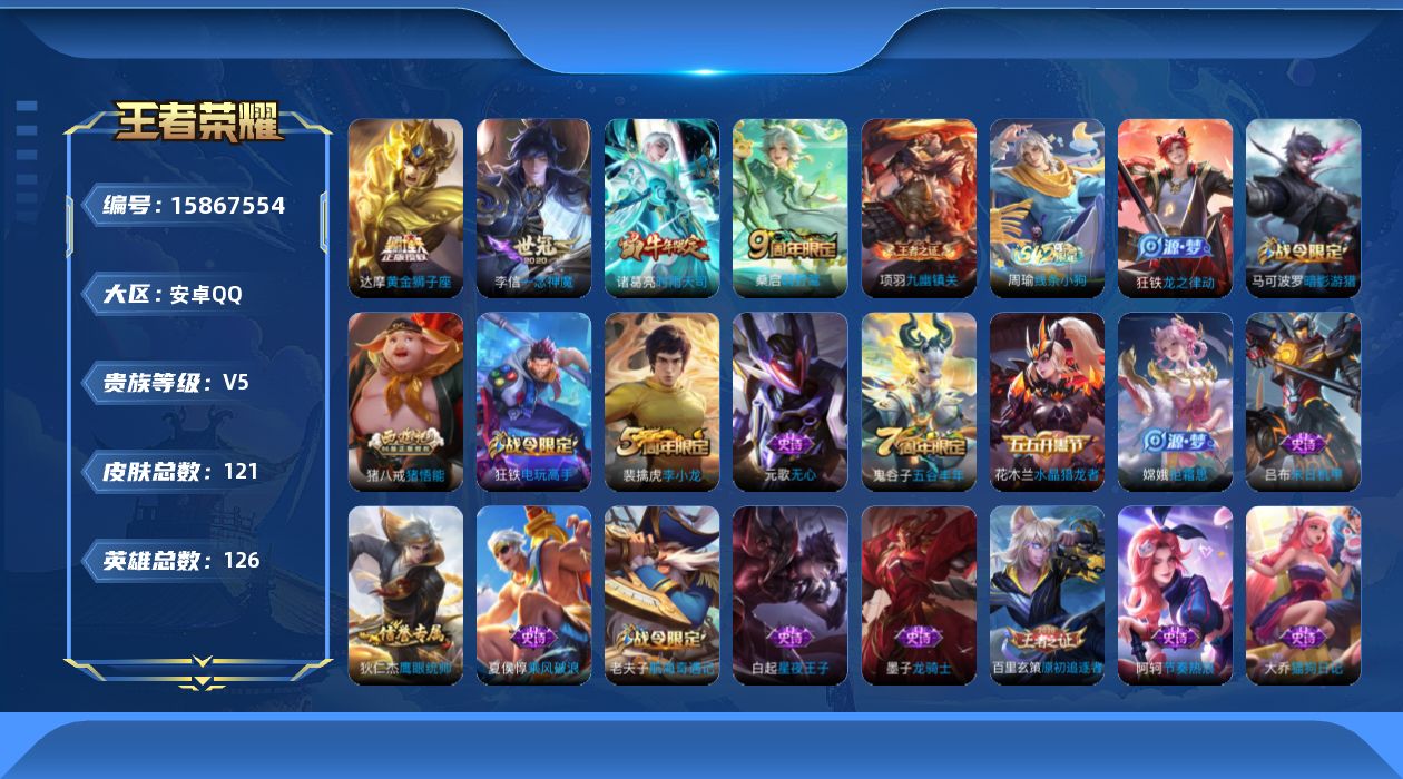 王者荣耀账号安卓QQ[15867554]安卓Q-V0-永恒钻石IV5，，对抗路13段-126英雄-121皮肤-5传说-31史诗
【传说皮肤】：后羿神树通天，桑启鸣野蒿，诸葛亮时雨天司，李信一念神魔，达摩黄金狮子座
【限定
