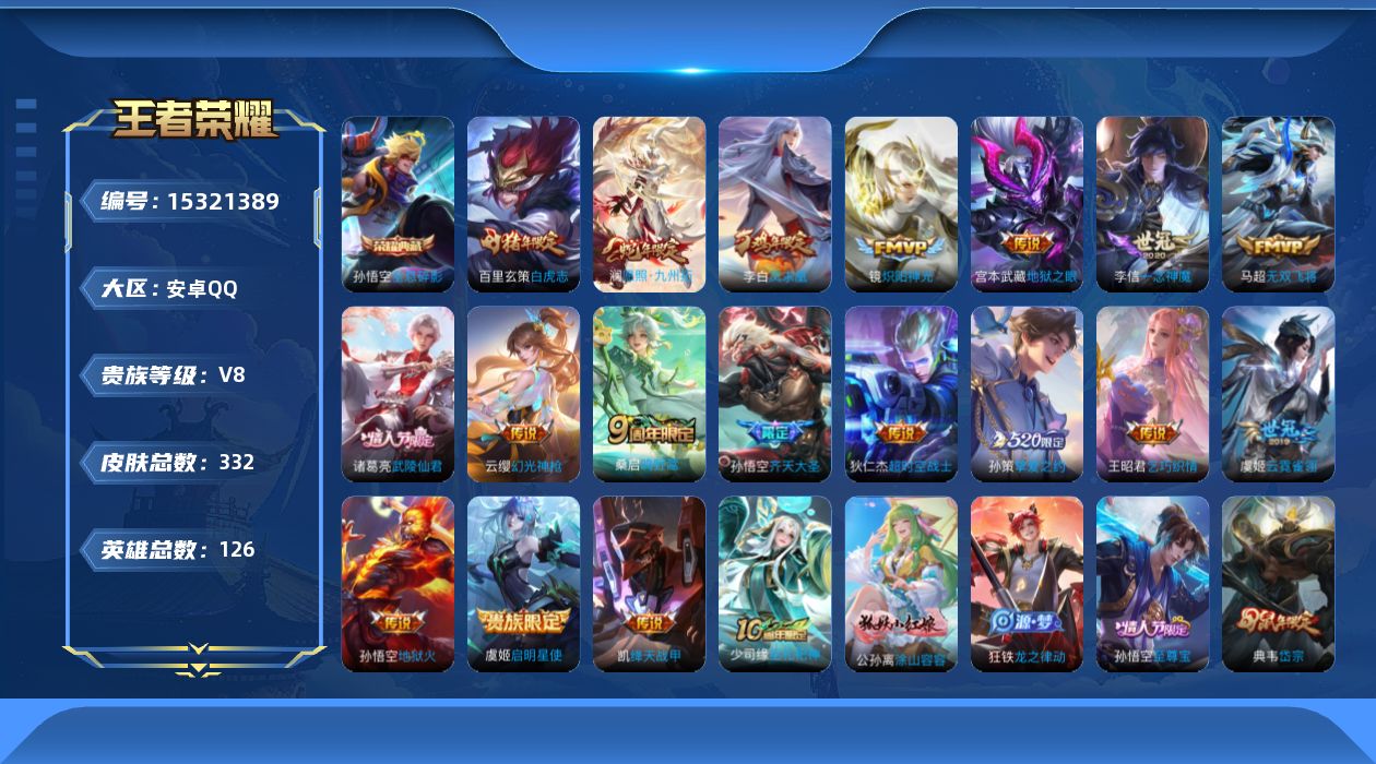 王者荣耀账号安卓QQ[15321389]DAS8529包人脸 安卓Q-V8-332皮肤1典藏1星传说19传说82史诗  全息碎影 幽冥之眼
【全皮英雄】 阿轲全皮 狂铁全皮 影全皮 戈娅全皮 
【典藏】 全息碎影 
【传