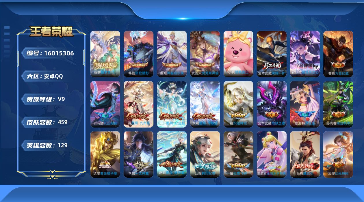 王者荣耀账号安卓QQ[16015306]DAS8674有二次安卓Q-V9（差46603到V10）-459皮肤4典藏1珍品无双2珍品传说3星传说33传说129史诗   神鉴启示录 武则天 倪克斯神谕 弑枪猎影  馥梦繁花 