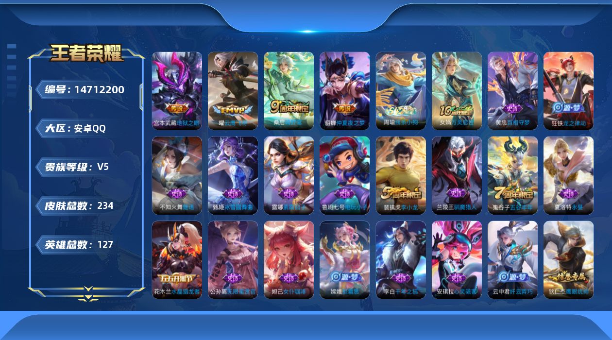 王者荣耀账号安卓QQ[14712200]安卓Q-V5-最强王者段位-126英雄-229皮肤-5传说-49史诗
【英雄全皮】：鬼谷子全皮
【传说皮肤】：后羿神树通天，桑启鸣野蒿，曜云鹰飞将，貂蝉仲夏夜之梦，宫本武藏地狱之眼