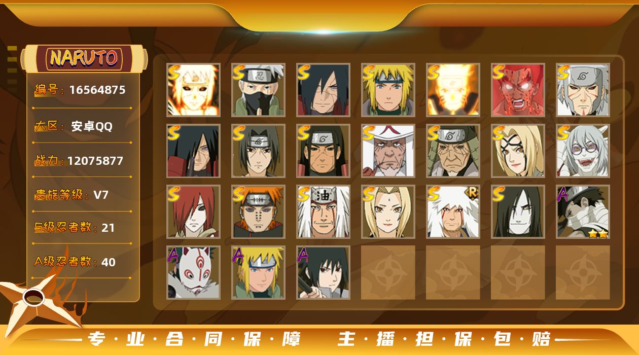火影忍者账号安卓QQ【V7 21S忍 40A忍 190忍 17通灵】白面具宇智波斑 须佐能乎旗木卡卡西 秽土转生解宇智波