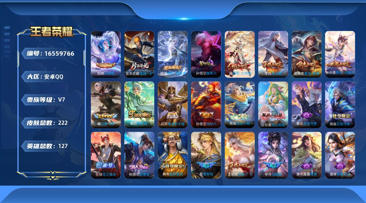 王者荣耀账号安卓QQ127英雄-222皮肤-127英雄-222皮肤--V7-222皮肤1典藏2珍品传说8传说 1星传说 