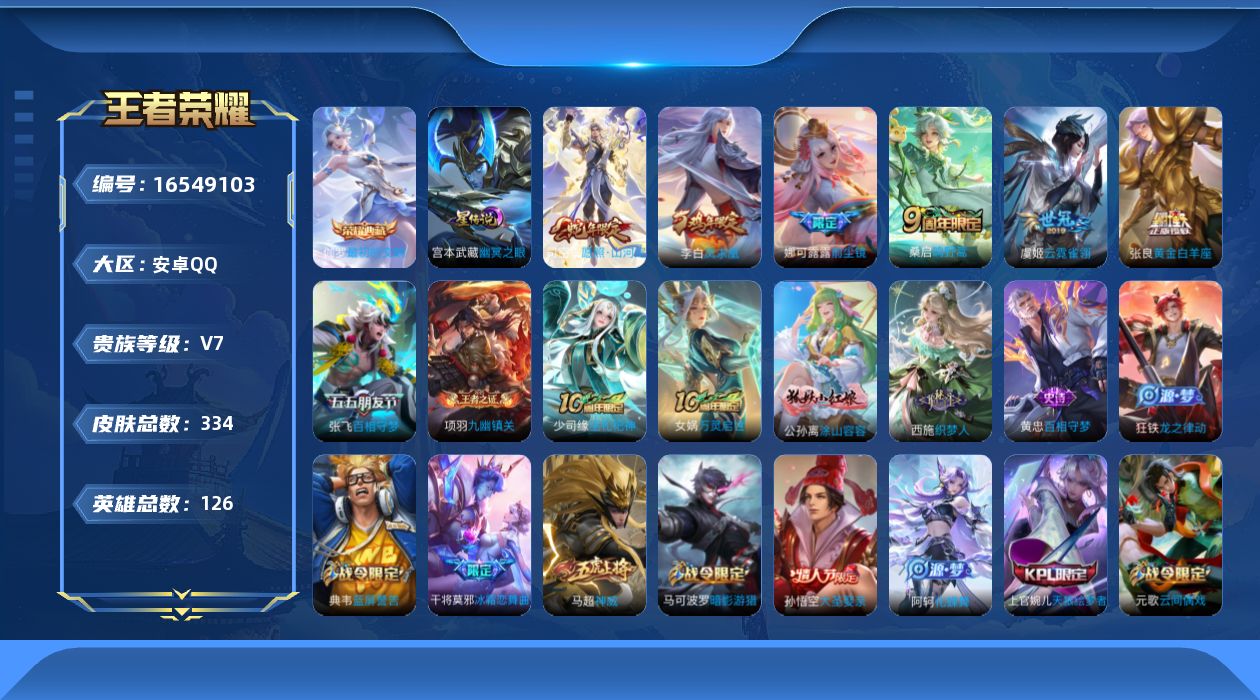 王者荣耀账号安卓QQ126英雄-334皮肤-126英雄-334皮肤--V7-1典藏9传说 发育45段 游走40段 金标哪