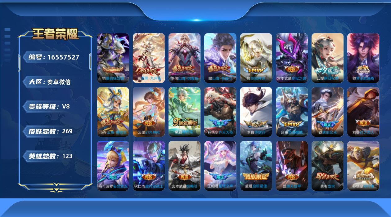 王者荣耀账号安卓VX[16557527]安卓WX-V8-至尊星耀I段位-122英雄-269皮肤-1典藏皮肤-21传说-76史诗
【英雄全皮】：赵怀真全皮，戈娅全皮，影全皮
【荣耀典藏】：铠银白咏叹调
【传说皮肤】：澜愿照