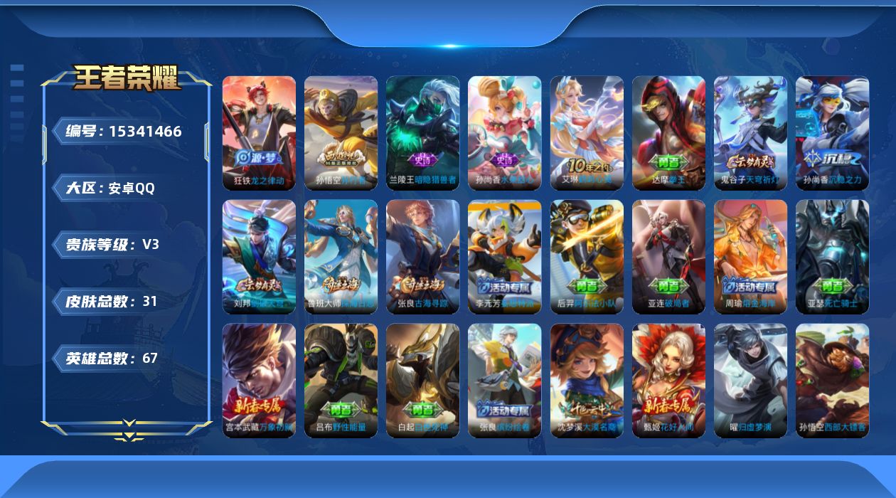 王者荣耀账号安卓QQ[15341466]安卓Q-V3-永恒钻石III段位-低场次625-67英雄-31皮肤-1传说-4史诗
【传说皮肤】：后羿神树通天
【限定皮肤】：孙悟空孙行者，沈梦溪大漠名商，鲁班大师探海日志，张良古