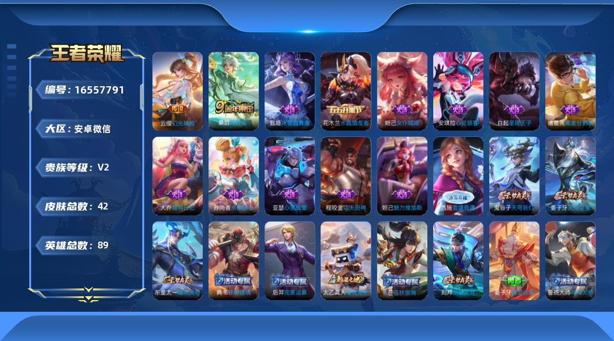 王者荣耀账号安卓VX[16557791]永恒钻石I段位-87英雄-42皮肤-2传说-11史诗
【传说皮肤】：云缨幻光神枪，桑启鸣野蒿
【限定皮肤】：姜子牙天穹之誓，狄仁杰阴阳师，鬼谷子天穹祈灯，刘邦剑破天穹，周瑜熔金海岸