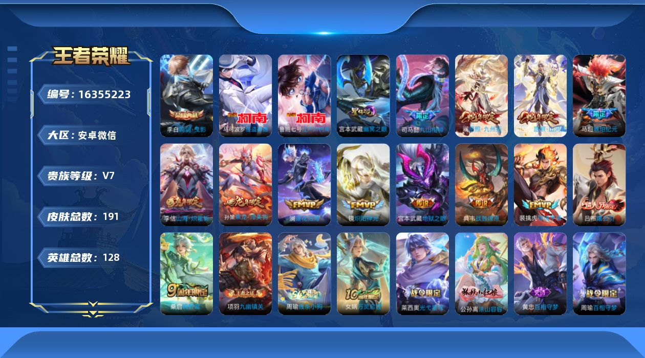 王者荣耀账号安卓VX[16355223]安卓WX-V7-至尊星耀IV段位-128英雄-191皮肤-1典藏皮肤-2珍品传说-14传说-1星元-53史诗
【英雄全皮】：司马懿全皮，孙权全皮
【荣耀典藏】：李白鸣剑曳影
【珍品