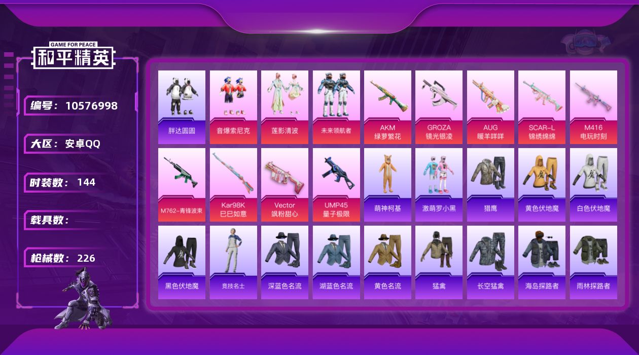 和平精英账号安卓QQ【0载具 9特效枪 3粉装 226枪皮 144套装】吃鸡王者连体号,8.1w热力值,王者贵7,小螳螂