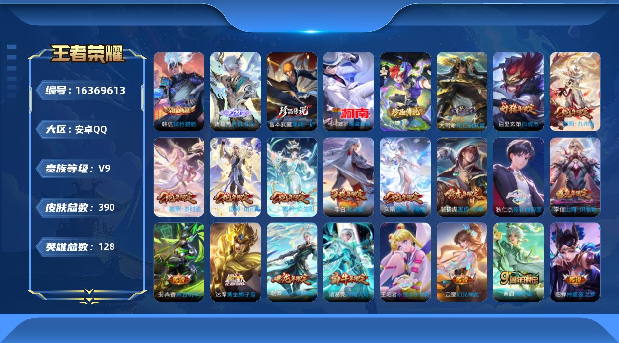 王者荣耀账号安卓QQ[16369613]"DF736有二次 钱包未注销安卓Q-V9-390皮肤2典藏1无双3珍品传说3星传说27传说131史诗   武则天 弑枪猎影  天机白泽 黑崎一护 时之奇旅孙策 怪盗基德  幻海之