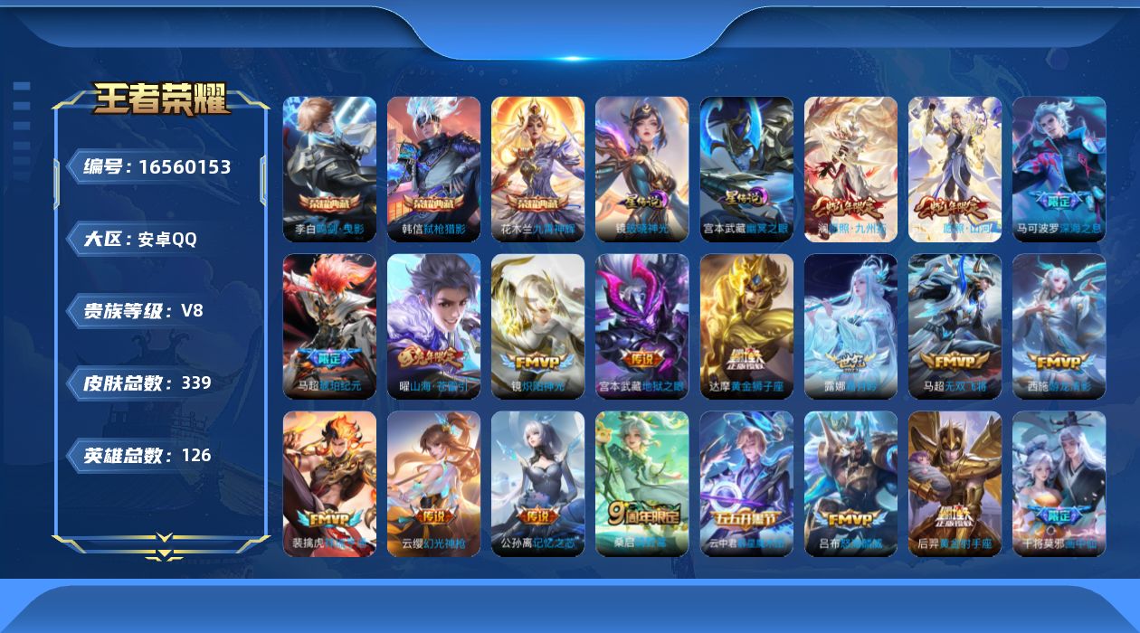 王者荣耀账号安卓QQ126英雄-339皮肤-126英雄-333皮肤--V8-2典藏24传说 打野45段 对抗32段 2星