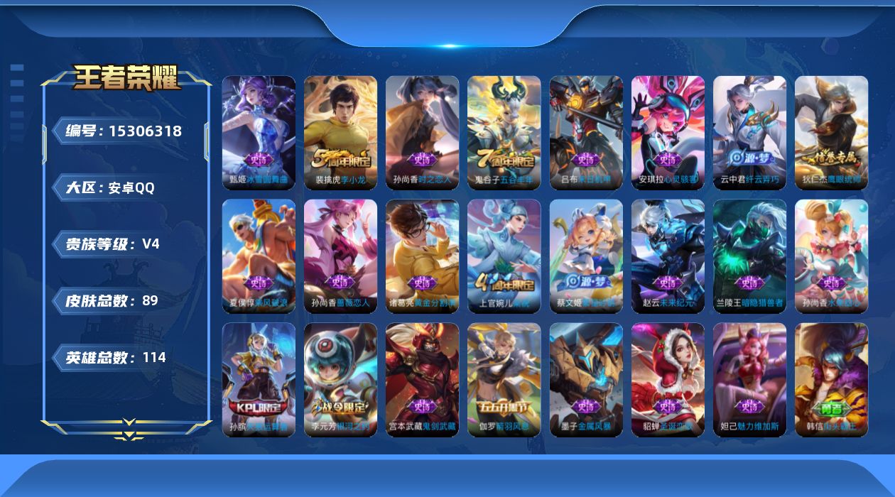 王者荣耀账号安卓QQ[15306318]安卓Q-V4-秩序白银I段位-114英雄-89皮肤-23史诗
【限定皮肤】：白起狰，狄仁杰阴阳师，孙尚香蔷薇恋人，孙膑天狼运算者，芈月重明，夏侯惇朔风刀，曹操烛龙，典韦穷奇，狄仁杰