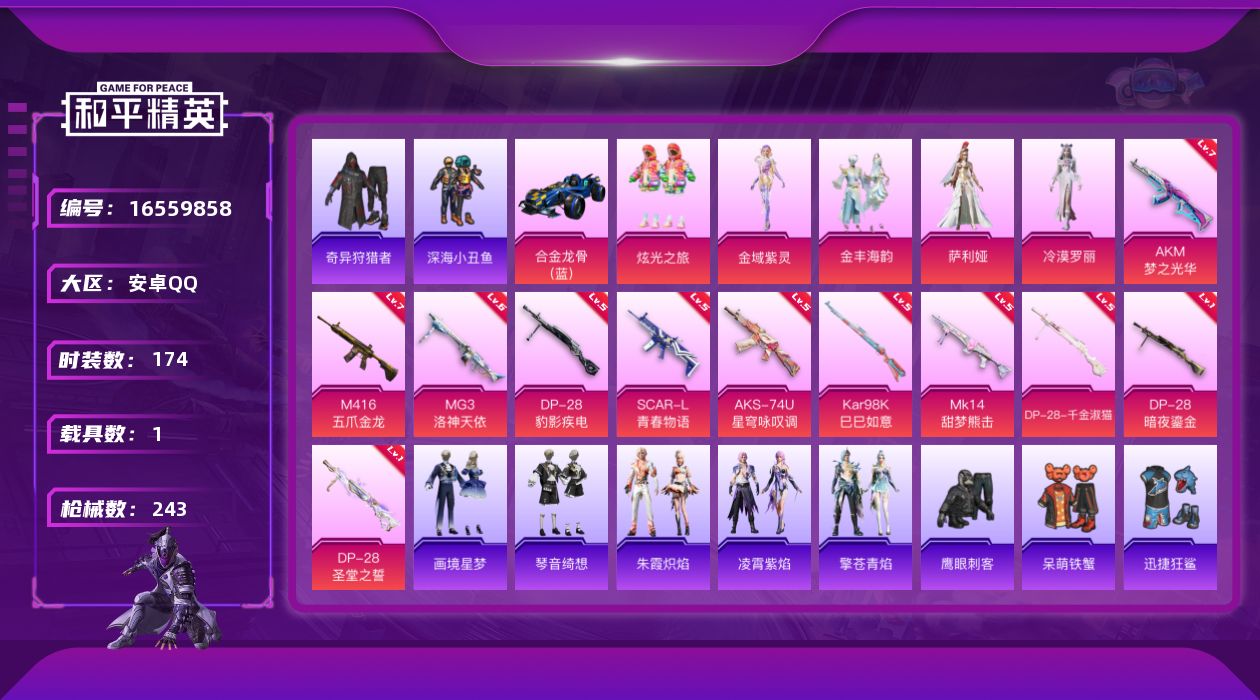 和平精英账号安卓QQ[16559858]安卓 手Q-5粉装-11特效枪-1载具-1粉色飞行器-74216热力值-15王牌印记-174套装-243枪皮
【热门品类】：套装-浪漫天命，套装-深海小丑鱼，套装-小丑鱼，套装-奇