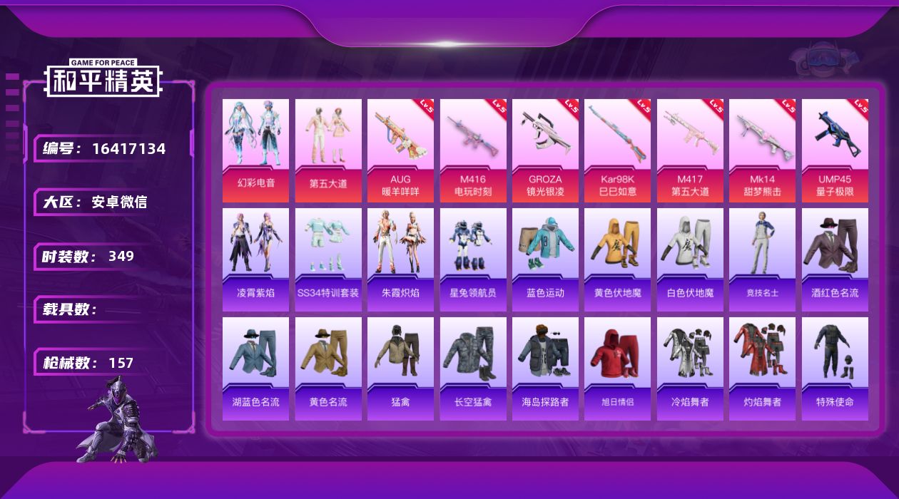 和平精英账号安卓微信2粉装 7特效枪 2印记 可二次 可修改实名 
【热门装扮】幻彩电音,第五大道,星兔领航员
【稀有枪