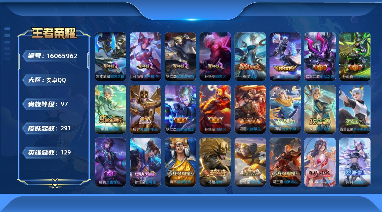 王者荣耀账号安卓QQ[16065962]安卓Q-V7-至尊星耀IV段位-129英雄-291皮肤-1典藏英雄-9传说-91史诗，游走21段，，发育路20
【荣耀典藏】：武则天英雄
【传说皮肤】：后羿神树通天，桑启鸣野蒿，澜