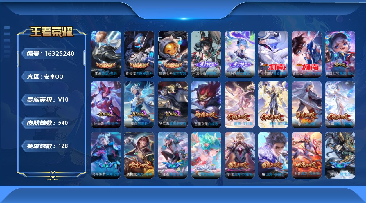 王者荣耀账号安卓QQ[16325240]安卓Q-V10-最强王者段位-128英雄-540皮肤-3典藏皮肤-1典藏英雄-2无双-2珍品传说-63传说-183史诗
【英雄全皮】：廉颇全皮，嬴政全皮，刘禅全皮，夏侯惇全皮，达摩
