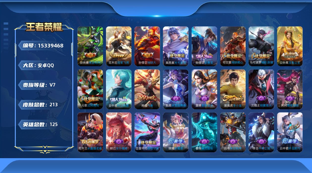 王者荣耀账号安卓QQ[15339468]安卓Q-V7-最强王者段位-王者印记11-发育路202段-2灵宝-2星元地狱火-孙尚香末日机甲-五级满铭文-夺宝积分221-125英雄-213皮肤-3传说-51史诗
【英雄全皮】：