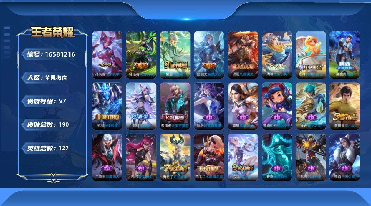 王者荣耀账号苹果VX[16581216]苹果WX-V7-至尊星耀III段位-127英雄-190皮肤-1典藏英雄-3传说-46史诗，打野24，发育路31 幸运值237  社交限制
【英雄全皮】：孙权全皮，影全皮
【荣耀典藏