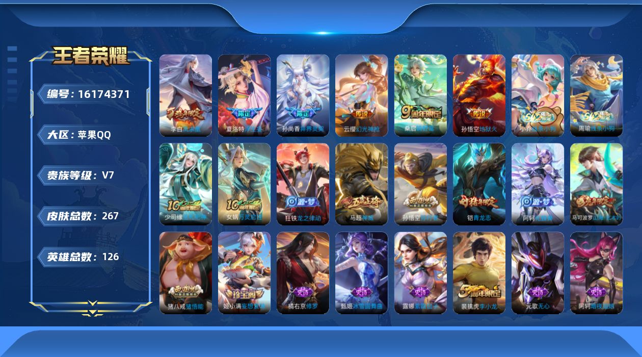 王者荣耀账号苹果QQ[16174371]DAS9128 包人脸 苹果Q-V7-267皮肤7传说65史诗1星传说 幽冥火 
【传说】 凤求凰 神树通天 幻光神枪 鸣野蒿 浮生妄 异界灵契 地狱火 
【热门】万灵启世 巫礼祀