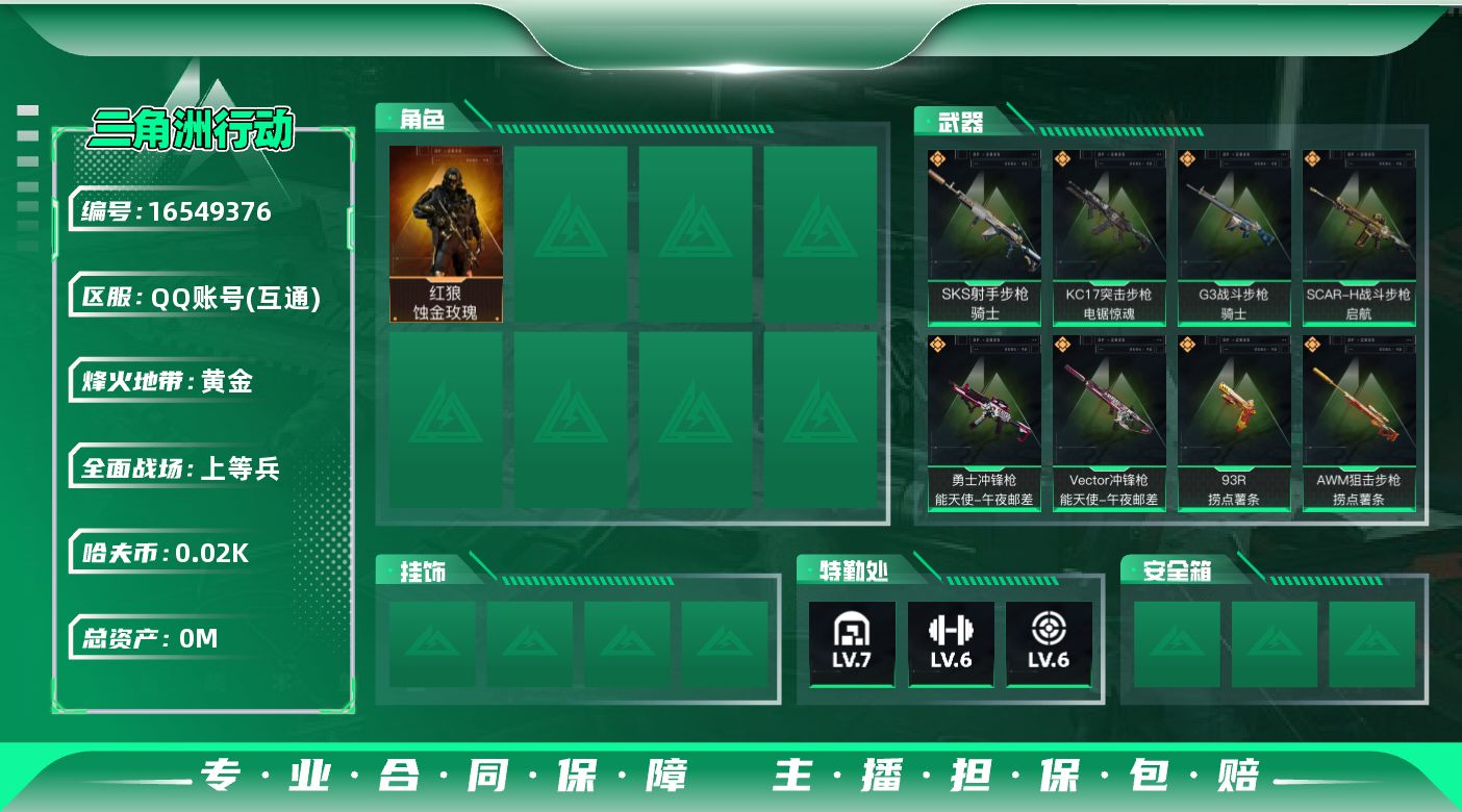 三角洲行动账号QQ[16549376]总资产:148M 1干员外观  15传说枪械 哈夫币:22.067K 可二次 可