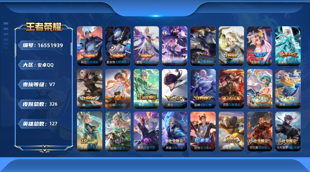 王者荣耀账号安卓QQ127英雄-326皮肤--V7-3典藏1珍品传说9传说 1星传说 星际治安官【全皮英雄】 影全皮 【
